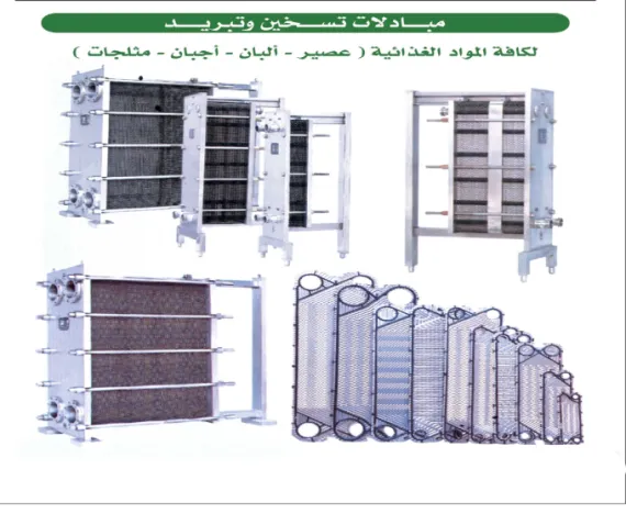 مبادلات تسخين و تبريد